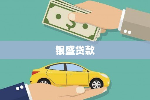 和美银盛贷款