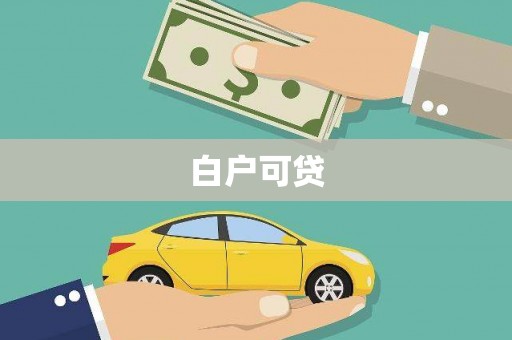和美白户可贷