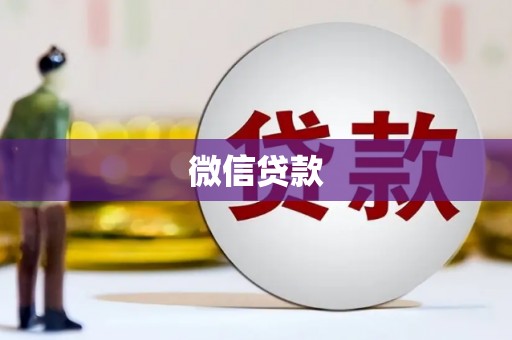 和美微信贷款