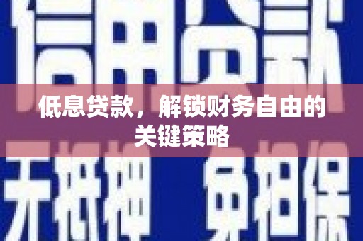和美低息贷款，解锁财务自由的关键策略