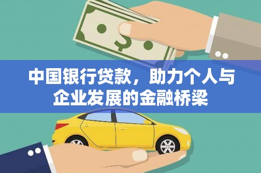 和美中国银行贷款，助力个人与企业发展的金融桥梁
