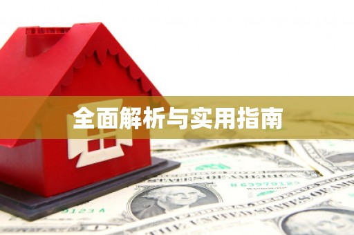 和美全面解析与实用指南