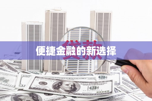 和美便捷金融的新选择