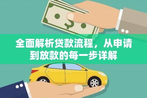 和美全面解析贷款流程，从申请到放款的每一步详解