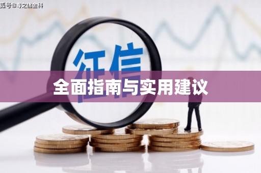 和美全面指南与实用建议