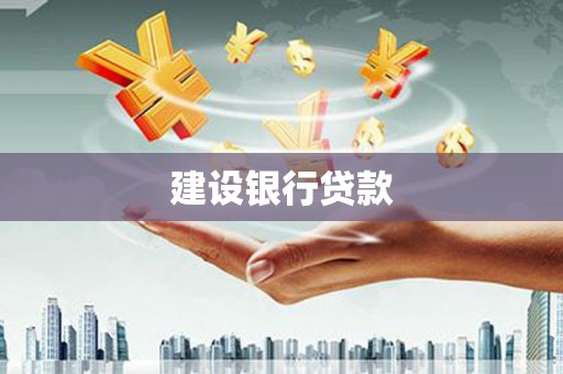 和美建设银行贷款