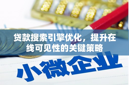 和美贷款搜索引擎优化，提升在线可见性的关键策略