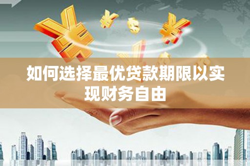 和美如何选择最优贷款期限以实现财务自由