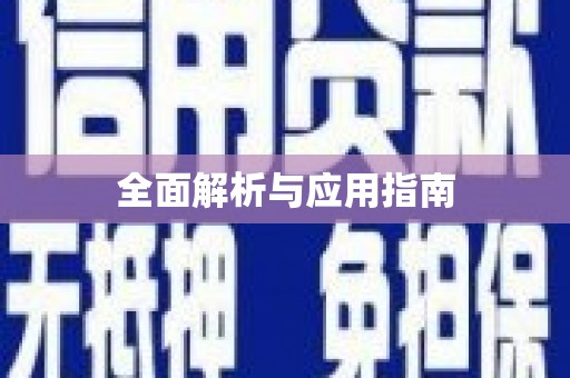 和美全面解析与应用指南