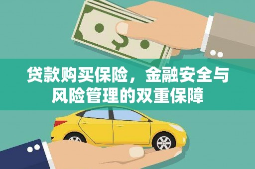 和美贷款购买保险，金融安全与风险管理的双重保障