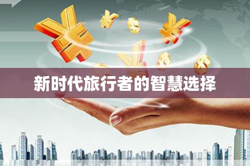 和美新时代旅行者的智慧选择
