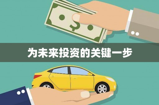 和美为未来投资的关键一步