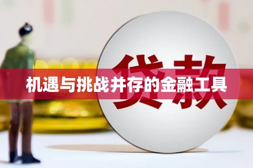 和美机遇与挑战并存的金融工具