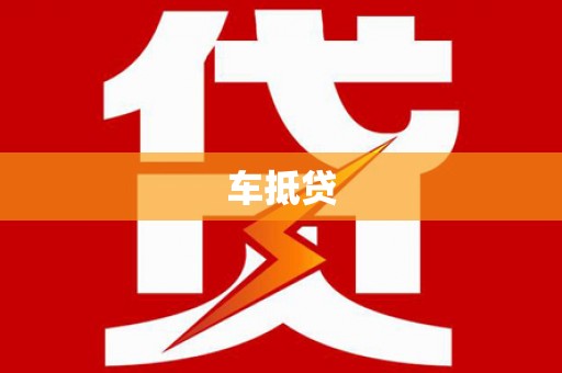 和美车抵贷