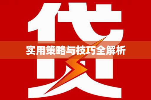 和美实用策略与技巧全解析