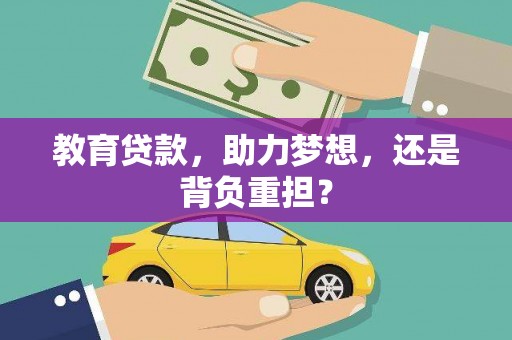 和美教育贷款，助力梦想，还是背负重担？