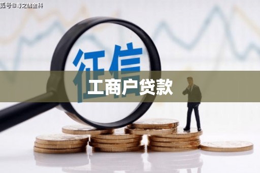 和美工商户贷款