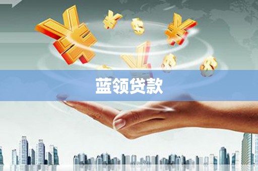 和美蓝领贷款