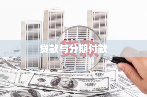 和美贷款与分期付款