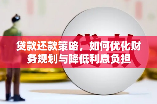 和美贷款还款策略，如何优化财务规划与降低利息负担