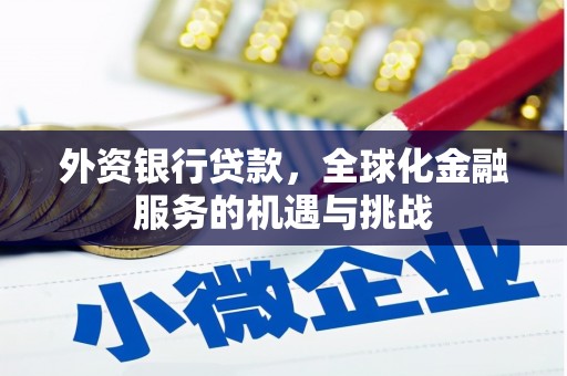 和美外资银行贷款，全球化金融服务的机遇与挑战