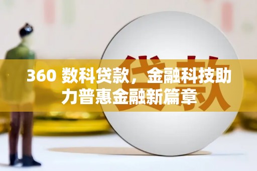 和美360 数科贷款，金融科技助力普惠金融新篇章