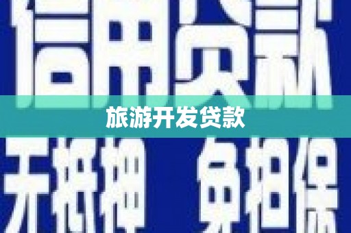 和美旅游开发贷款