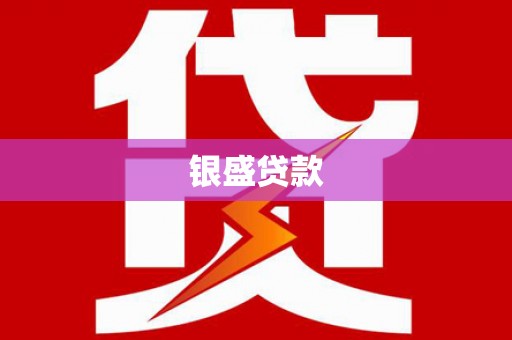 和美银盛贷款