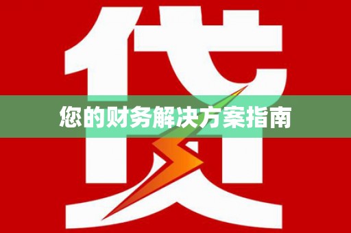 和美您的财务解决方案指南