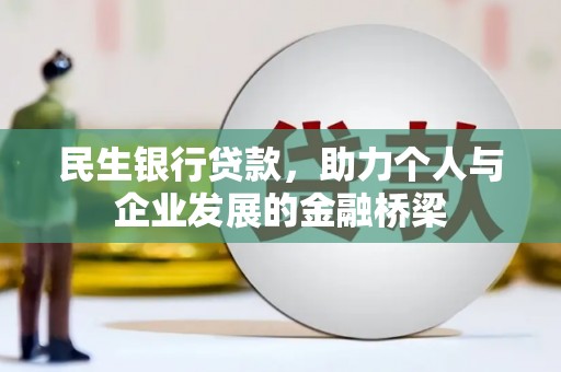 和美民生银行贷款，助力个人与企业发展的金融桥梁