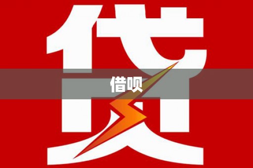 和美借呗