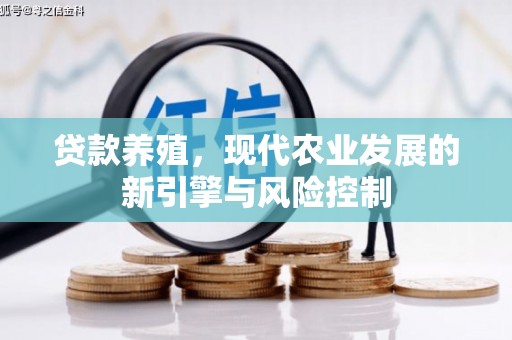 和美贷款养殖，现代农业发展的新引擎与风险控制