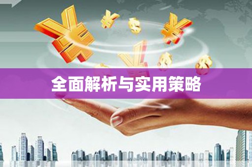 和美全面解析与实用策略