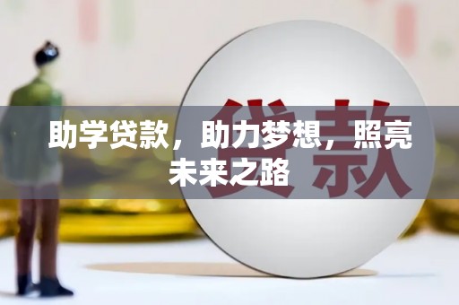 和美助学贷款，助力梦想，照亮未来之路