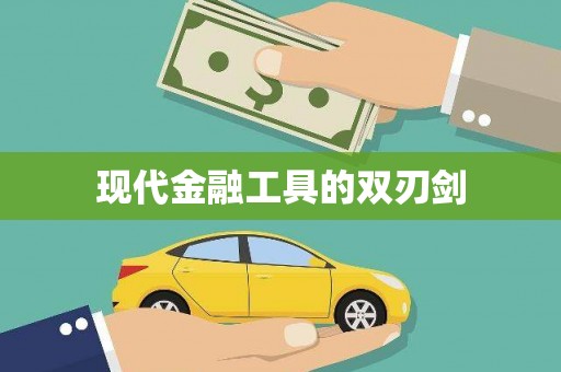 和美现代金融工具的双刃剑