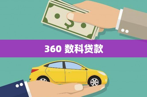 和美360 数科贷款