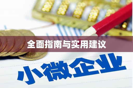 和美全面指南与实用建议