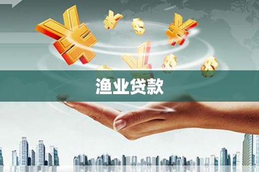 和美渔业贷款