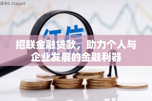 和美招联金融贷款，助力个人与企业发展的金融利器