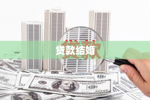 和美贷款结婚