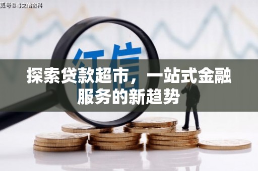 和美探索贷款超市，一站式金融服务的新趋势