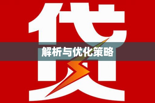 和美解析与优化策略