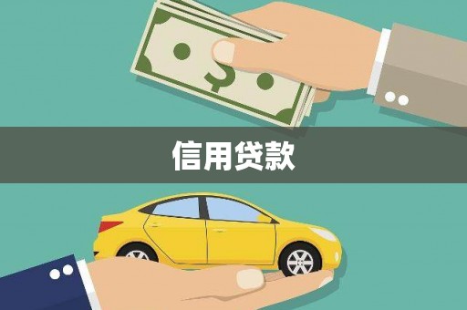 和美信用贷款