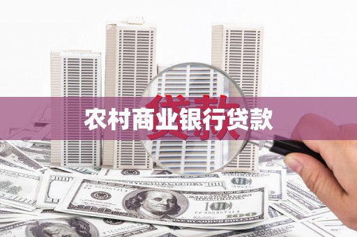 和美农村商业银行贷款