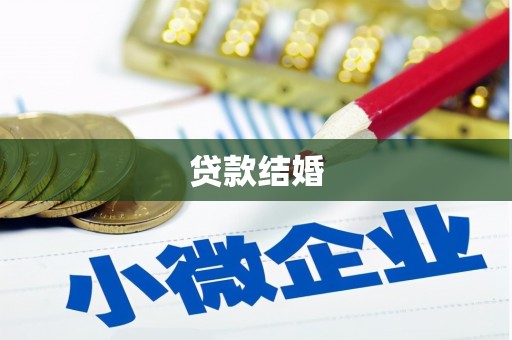 和美贷款结婚