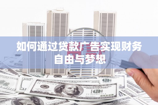 和美如何通过贷款广告实现财务自由与梦想