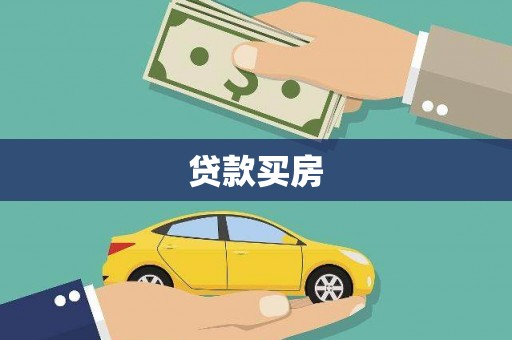 和美贷款买房
