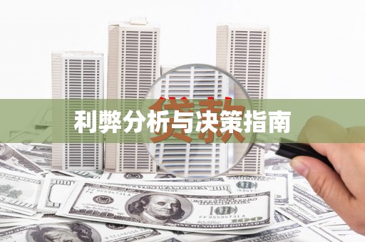 和美利弊分析与决策指南