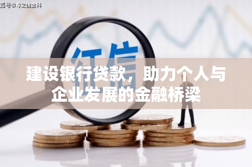 和美建设银行贷款，助力个人与企业发展的金融桥梁