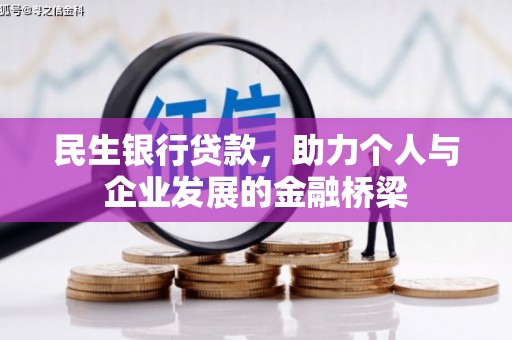 和美民生银行贷款，助力个人与企业发展的金融桥梁
